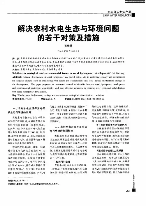 解决农村水电生态与环境问题的若干对策及措施