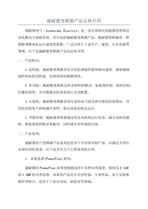 施耐德变频器产品总体介绍