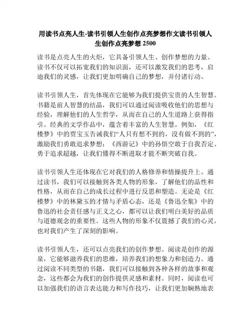 用读书点亮人生-读书引领人生创作点亮梦想作文读书引领人生创作点亮梦想2500