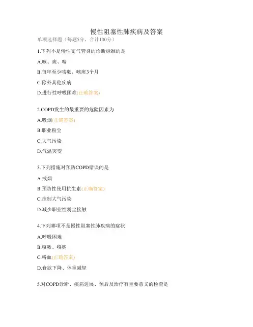 慢性阻塞性肺疾病及答案