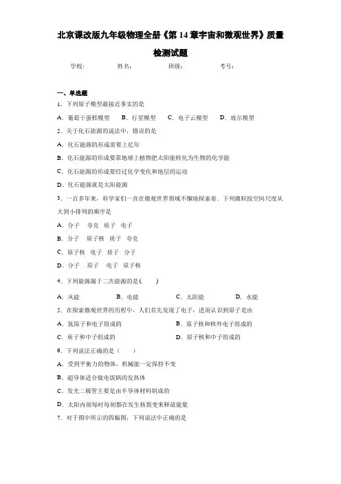 北京课改版九年级物理全册《第14章宇宙和微观世界》质量检测试题