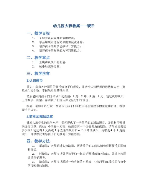 幼儿园大班教案硬币