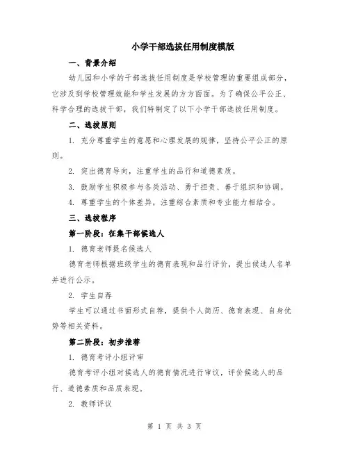 小学干部选拔任用制度模版