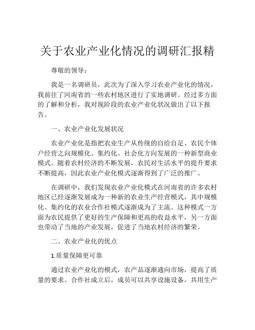 关于农业产业化情况的调研汇报精