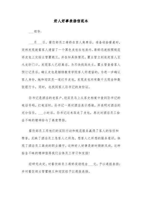 好人好事表扬信范本（4篇）