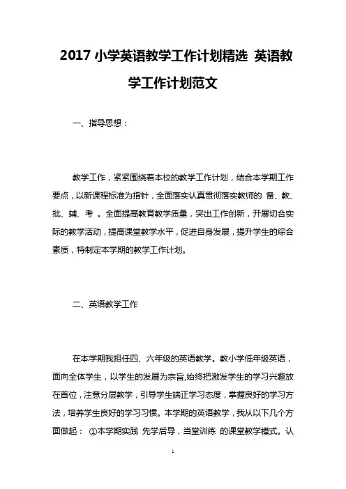 2017小学英语教学工作计划精选 英语教学工作计划范文