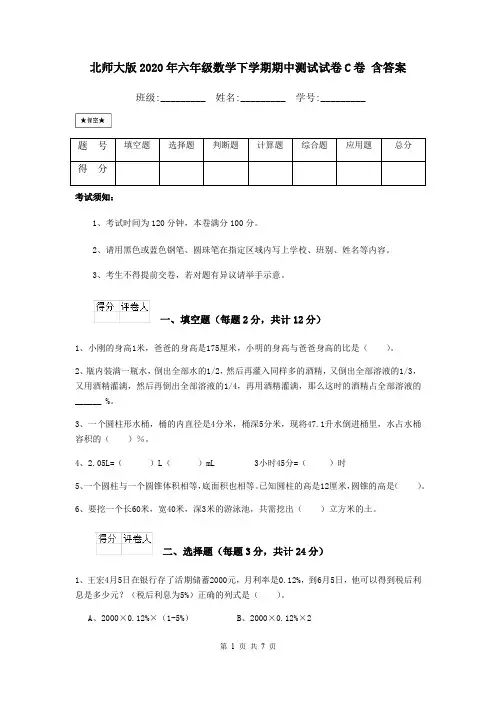 北师大版2020年六年级数学下学期期中测试试卷C卷 含答案