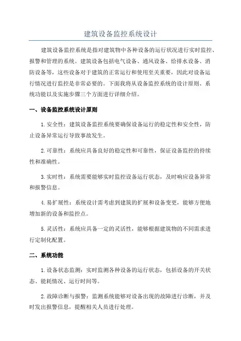 建筑设备监控系统设计