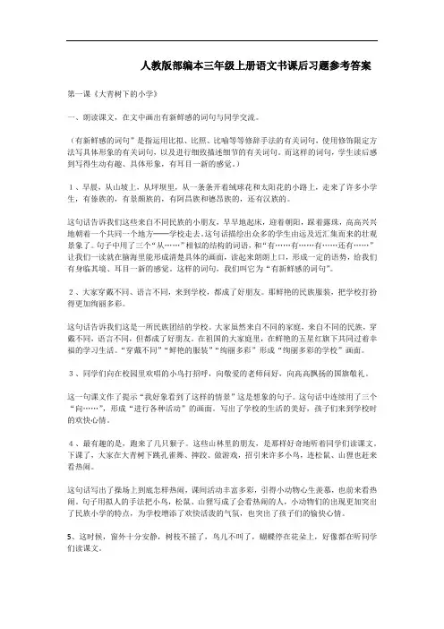 人教版部编本三年级上册语文书课后习题参考答案
