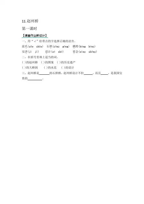最新部编版三年级语文下册(精编含答案)课时练一课一练 11.赵州桥