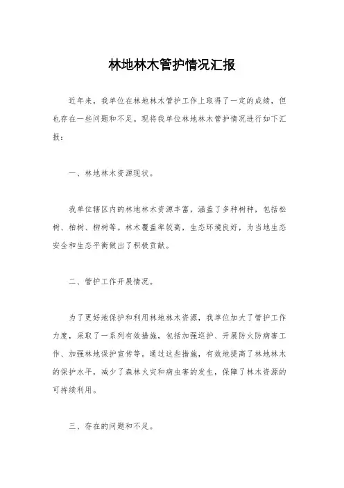 林地林木管护情况汇报