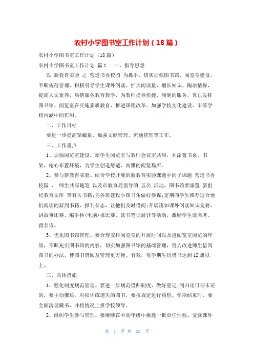农村小学图书室工作计划(18篇)