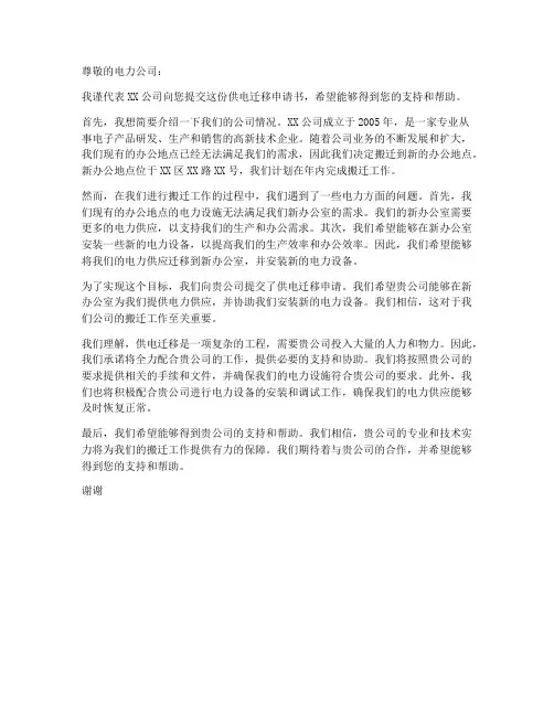 供电迁移申请书范本