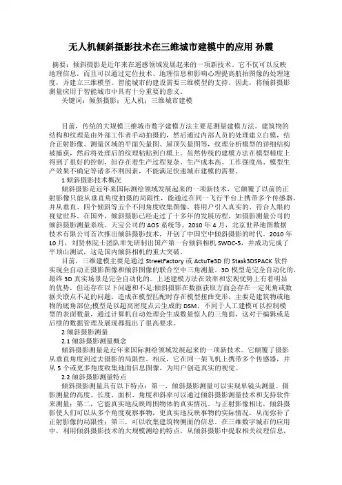 无人机倾斜摄影技术在三维城市建模中的应用 孙霞