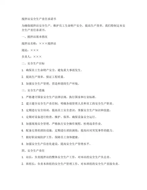 搅拌站安全生产责任承诺书