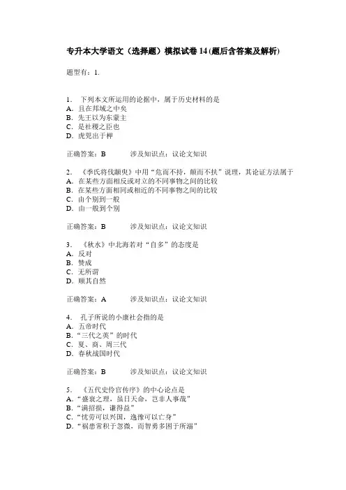 专升本大学语文(选择题)模拟试卷14(题后含答案及解析)