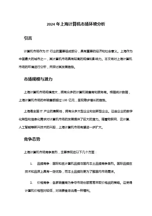 2024年上海计算机市场环境分析