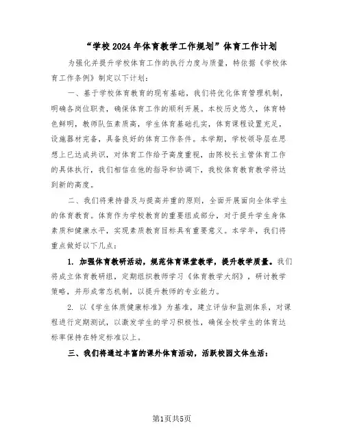 “学校2024年体育教学工作规划”体育工作计划（三篇）