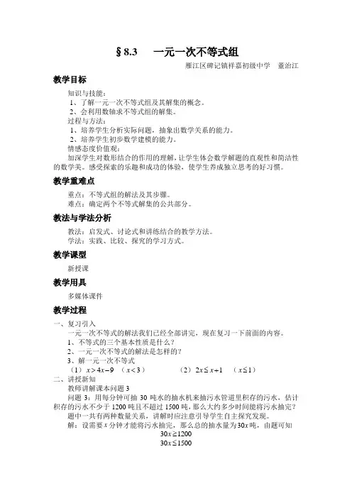 一元一次不等式组教案