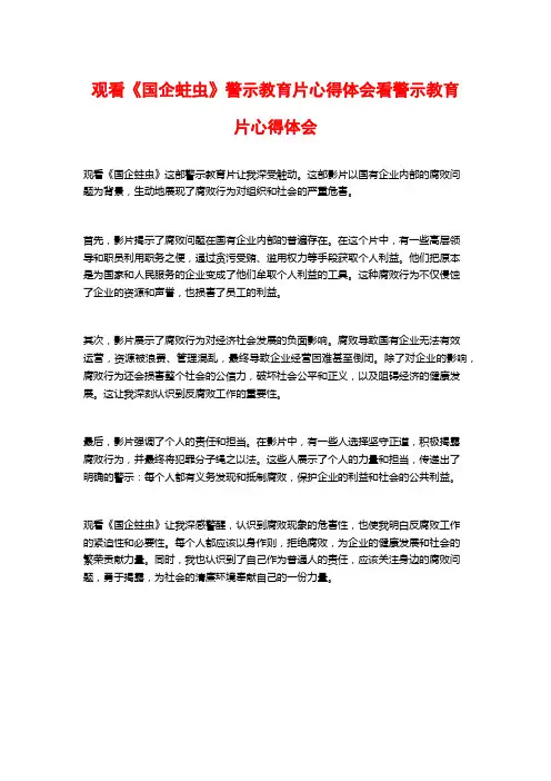 观看《国企蛀虫》警示教育片心得体会看警示教育片心得体会