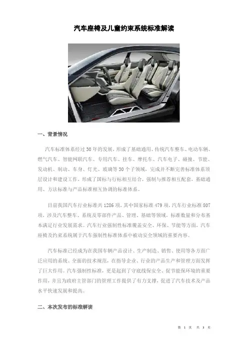 汽车座椅及儿童约束系统标准解读