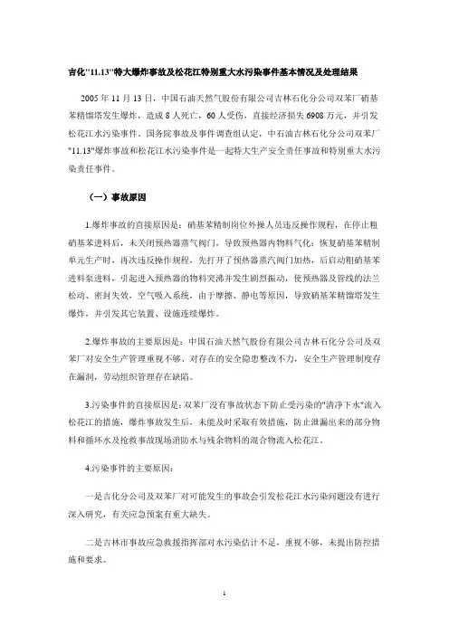 吉化1113特大爆炸事故及松花江特别重大水污染事件基本情况及处理结果