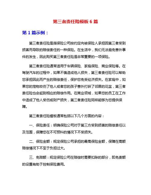 第三者责任险模板6篇