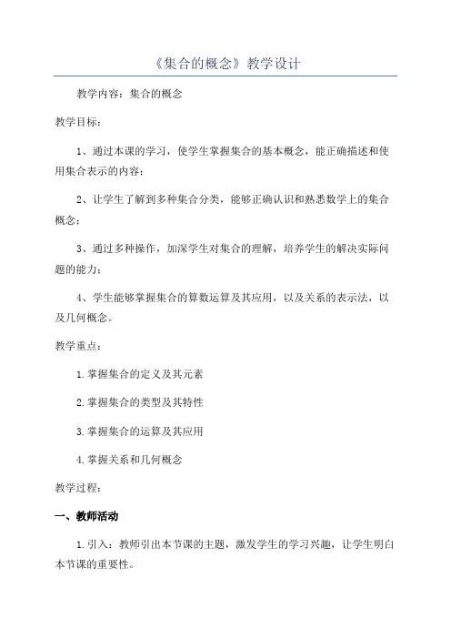 《集合的概念》教学设计