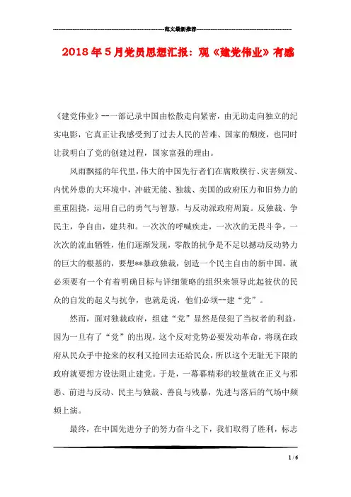 2018年5月党员思想汇报：观《建党伟业》有感
