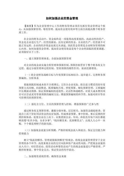 如何加强企业的资金管理