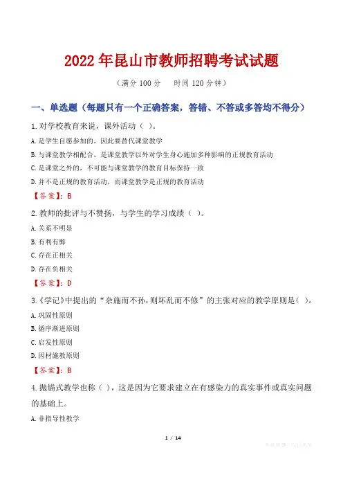 2022年昆山市教师招聘考试真题