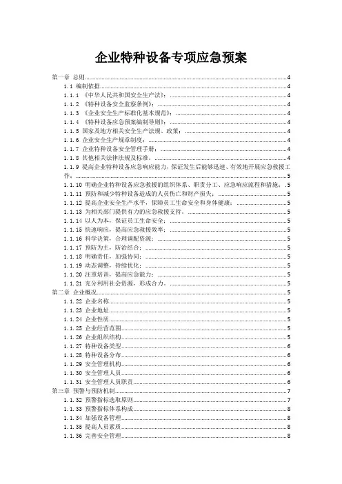 企业特种设备事故专项应急预案