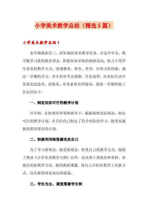小学美术教学总结(精选5篇)