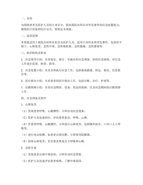 内科应急预案及程序
