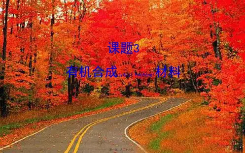 九年级化学下册第十二单元化学与生活12.3有机合成材料教学