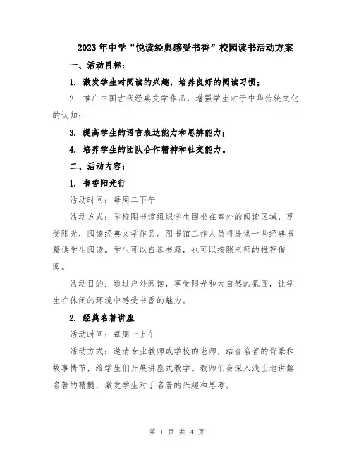 2023年中学“悦读经典感受书香”校园读书活动方案