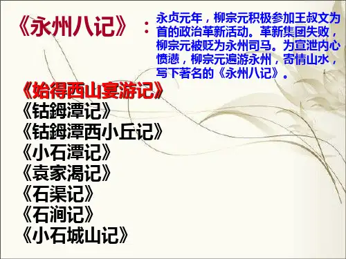 始得西山宴游记获奖公开课ppt课件