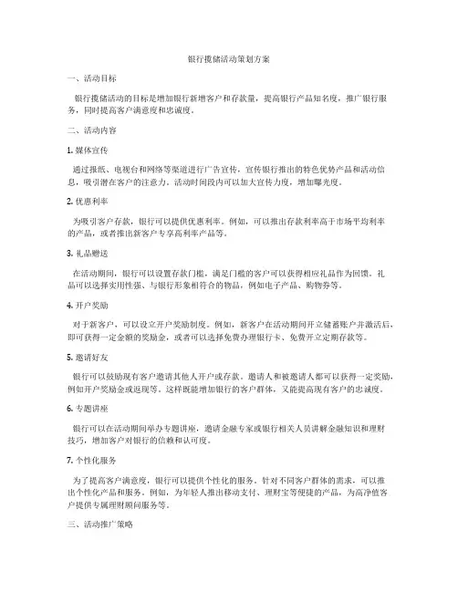 银行揽储活动策划方案