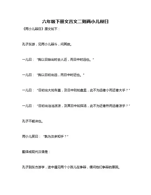 六年级下册文言文二则两小儿辩日