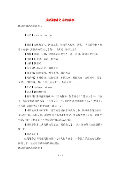 成语鸿鹄之志的故事