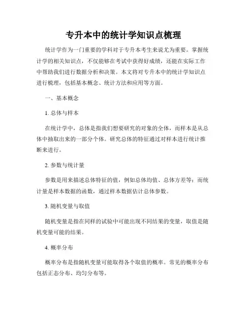专升本中的统计学知识点梳理