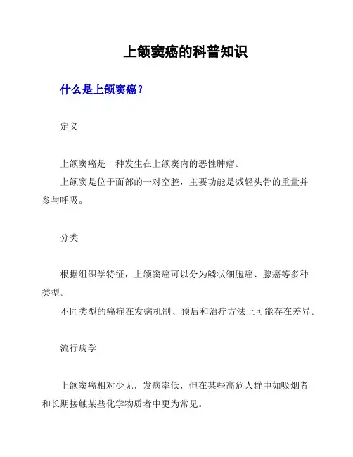 上颌窦癌的科普知识