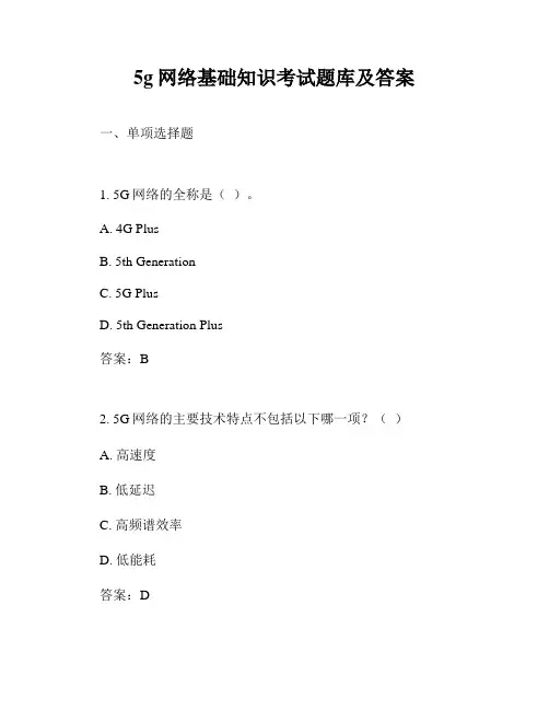 5g网络基础知识考试题库及答案