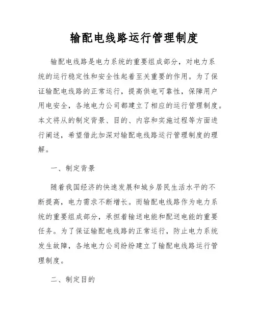 输配电线路运行管理制度