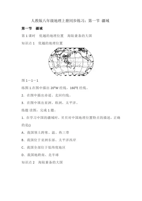 人教版八年级地理上册同步练习：第一节 疆域(含答案)