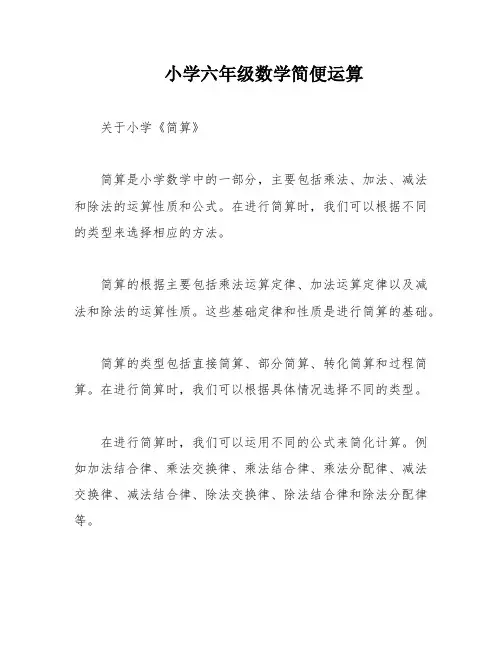 小学六年级数学简便运算