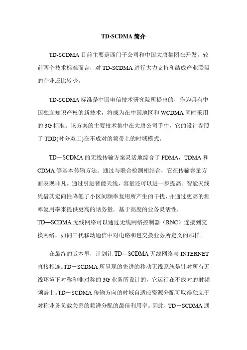 TD-SCDMA简介