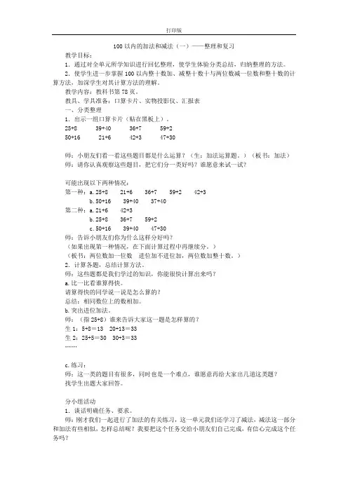 《100以内的加法和减法(一)——整理和复习》教案