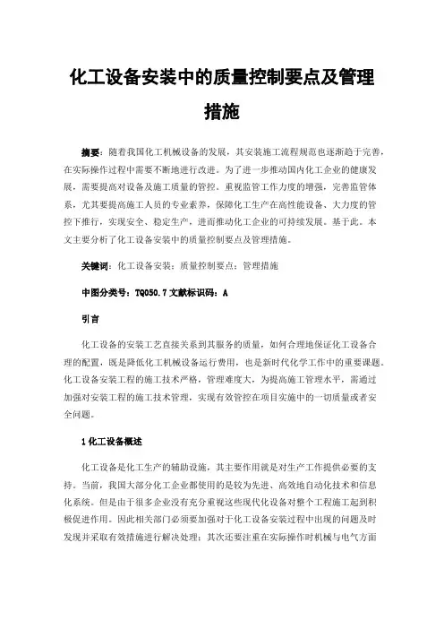 化工设备安装中的质量控制要点及管理措施