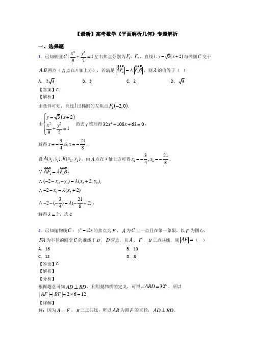 高考数学压轴专题德州备战高考《平面解析几何》难题汇编含解析